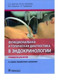 Функциональная и топическая диагностика в эндокринологии. Руководство для врачей