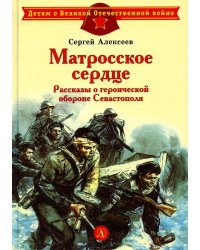 Матросское сердце. Рассказы о героической обороне Севастополя