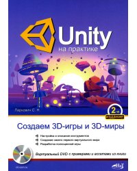 UNITY на практике. Создаем 3D-игры и 3D-миры.  2-е изд., перераб. и доп. (+ виртуальный диск)