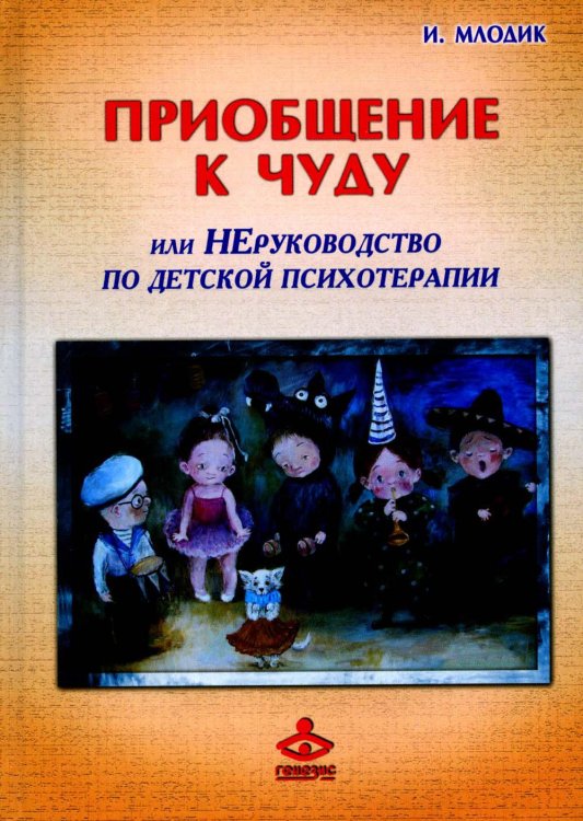 Приобщение к чуду, или Неруководство по детской психотерапии