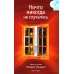 Ничто никогда не случалось. Жизнь и учение Пападжи. Кн. 2. 2-е изд