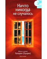 Ничто никогда не случалось. Жизнь и учение Пападжи. Кн. 2. 2-е изд