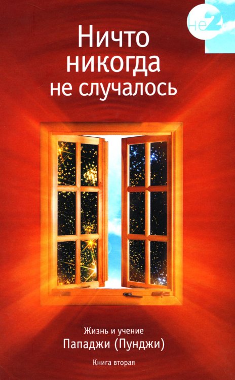 Ничто никогда не случалось. Жизнь и учение Пападжи. Кн. 2. 2-е изд