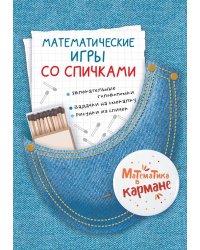 Математические игры со спичками