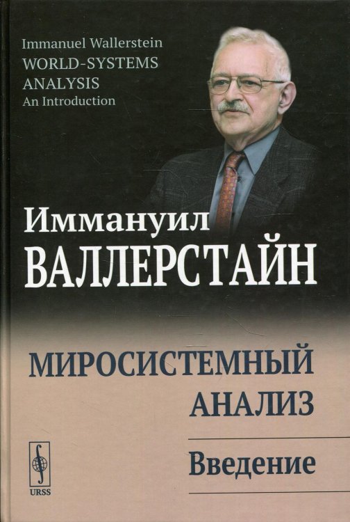 Миросистемный анализ. Введение