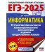 ЕГЭ-2025. Информатика. 10 тренировочных вариантов экзаменационных работ для подготовки к единому государственному экзамену