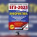 ЕГЭ-2025. Информатика. 10 тренировочных вариантов экзаменационных работ для подготовки к единому государственному экзамену