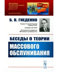 Беседы о теории массового обслуживания