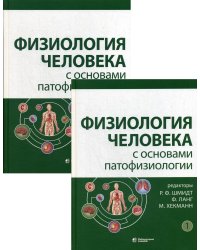 Физиология человека с основами патофизиологии. В 2-х томах (количество томов: 2)