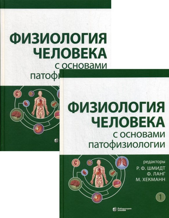 Физиология человека с основами патофизиологии. В 2-х томах (количество томов: 2)