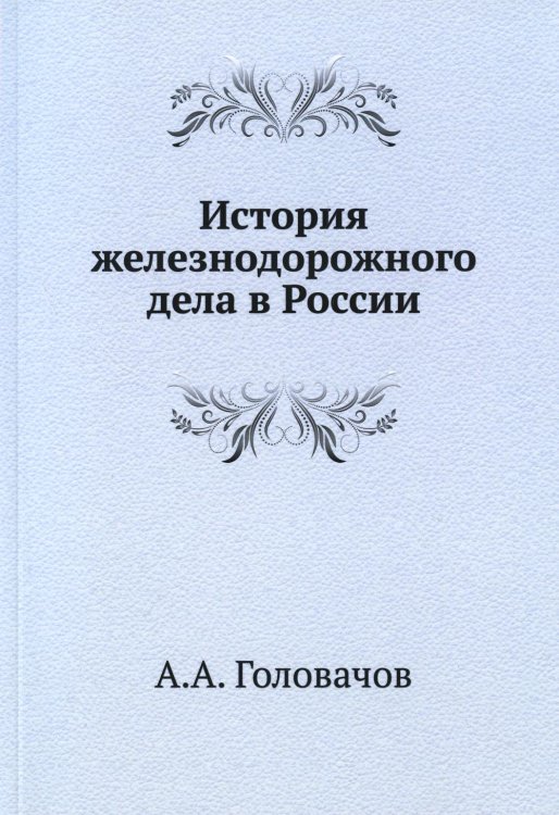 История железнодорожного дела в России