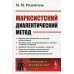 Марксистский диалектический метод. Выпуск №236