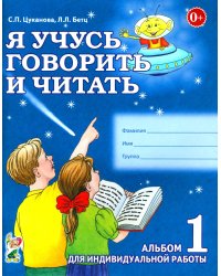 Я учусь говорить и читать. Альбом 1 для индивидуальной работы