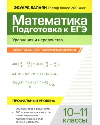 Математика. Подготовка к ЕГЭ. Уравнения и неравенства. Разбор заданий. 10-11 классы