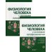 Физиология человека с основами патофизиологии. В 2-х томах (количество томов: 2)