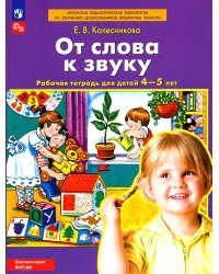 От слова к звуку. Рабочая тетрадь для детей 4-5 лет. 5-е изд., стер