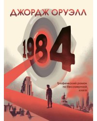 1984. Графический роман