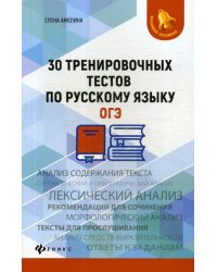 30 тренировочных тестов по русскому языку. ОГЭ