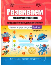 Развиваем математические представления дошкольников.Раб.тетрадь 5-6лет. (ФГОС)