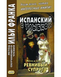 Испанский с улыбкой. Мигель де Сервантес. Ревнивый муж