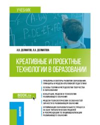 Креативные и проектные технологии в образовании: Учебник