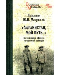 Афганистан, мой путь... Воспоминания офицера пограничной разведки. Трагическое и смешное рядом