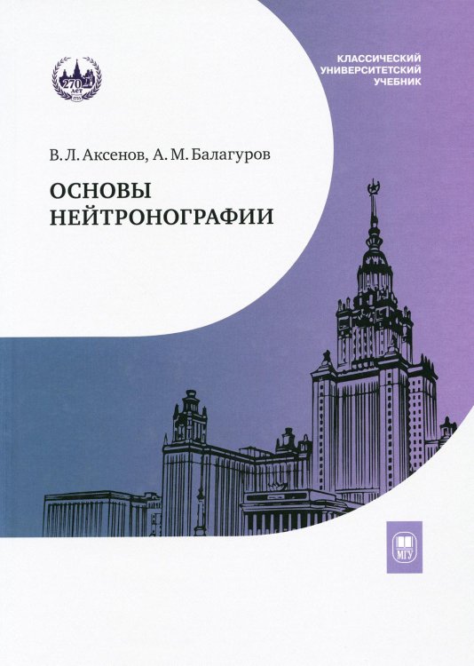 Основы нейтронографии: Учебное пособие