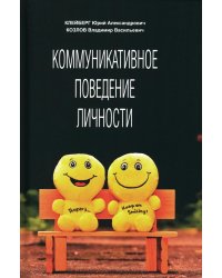 Коммуникативное поведение личности: Учебно-практическое пособие