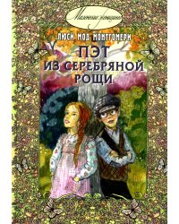 Пэт из Серебряной рощи