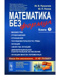 Математика без формул. Кн.1: Множества. Отоброжения. Отношения. Последовательности, ряды. Функции. Свойства функций. 7-е изд., доп