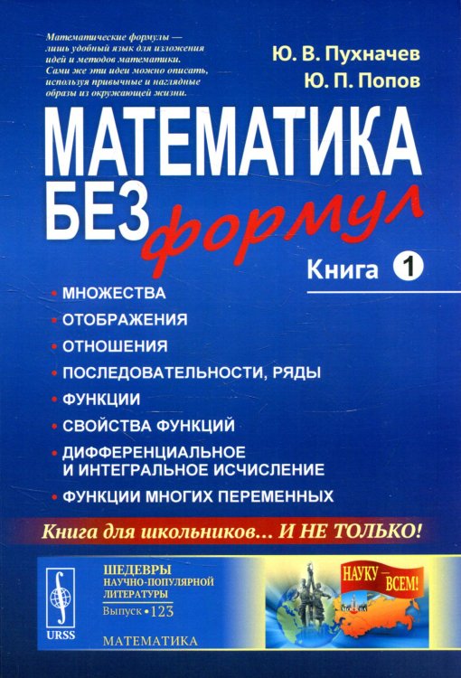 Математика без формул. Кн.1: Множества. Отоброжения. Отношения. Последовательности, ряды. Функции. Свойства функций. 7-е изд., доп