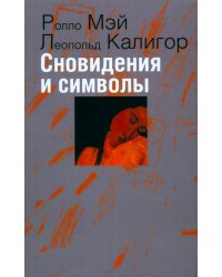 Сновидения и символы