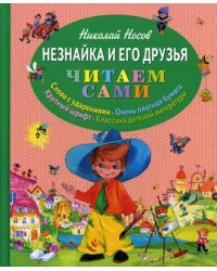 Незнайка и его друзья (ил. О. Зобниной)