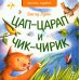 Цап царап и чик чирик; Солнце делает зарядку; Пальчики мальчики (комплект из 3 кн.)