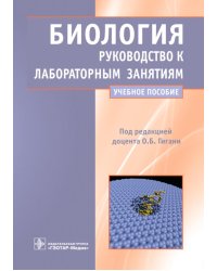 Биология. Руководство к лабораторным занятиям. Учебное пособие