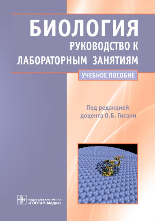 Биология. Руководство к лабораторным занятиям. Учебное пособие