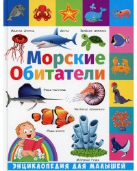 Энциклопедия для малышей. Морские обитатели