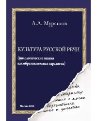 Культура русской речи. Филологические знания как образовательная парадигма