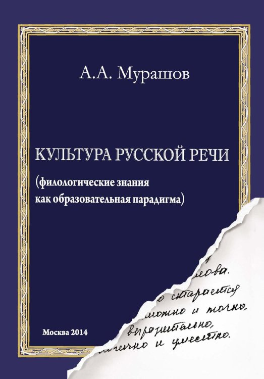 Культура русской речи. Филологические знания как образовательная парадигма