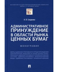 Административное принуждение в области рынка ценных бумаг.Монография