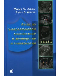 Атлас по ультразвуковой диагностике в акушерстве и гинекологии. 4-е изд