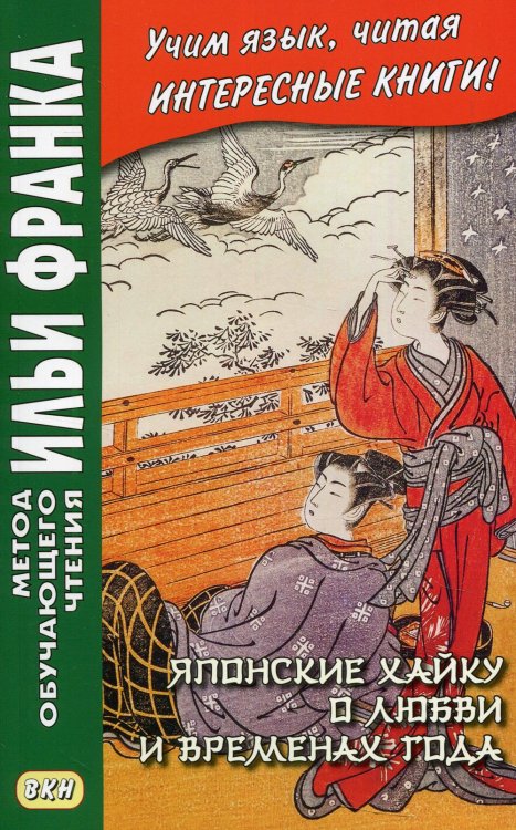 Японские хайку о любви и временах года. Учебное пособие