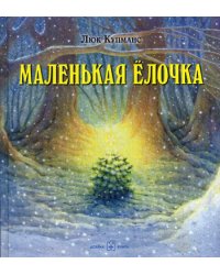 Маленькая ёлочка (иллюстрации Люка Купманса)