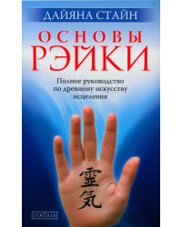 Основы Рэйки: Полное руководство по древнему искусству исцеления