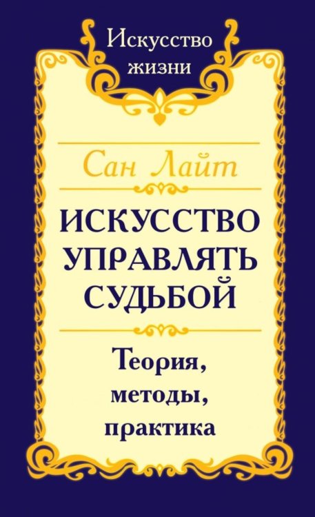 Искусство управлять судьбой. Теория, методы, практика