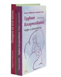 Грудное вскармливание + Подарок на всю жизнь. Руководство по грудному вскармливанию (комплект из 2-х книг)
