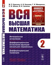 Вся высшая математика. Т. 2: Интегральное исчисление, дифференциальное исчисление функций нескольких переменных, дифференциальная геометрия: учебник