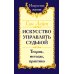 Искусство управлять судьбой. Теория, методы, практика