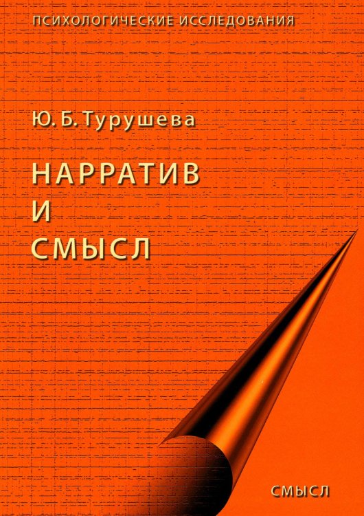 Нарратив и смысл