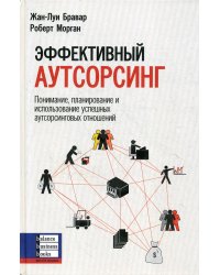 Эффективный аутсорсинг: Понимание, планирование и использование аутсорсинговых отношений